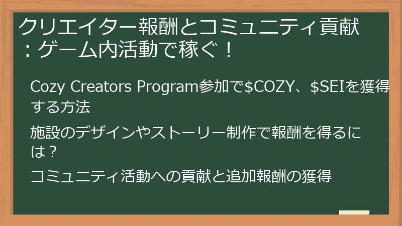 クリエイター報酬とコミュニティ貢献：ゲーム内活動で稼ぐ！