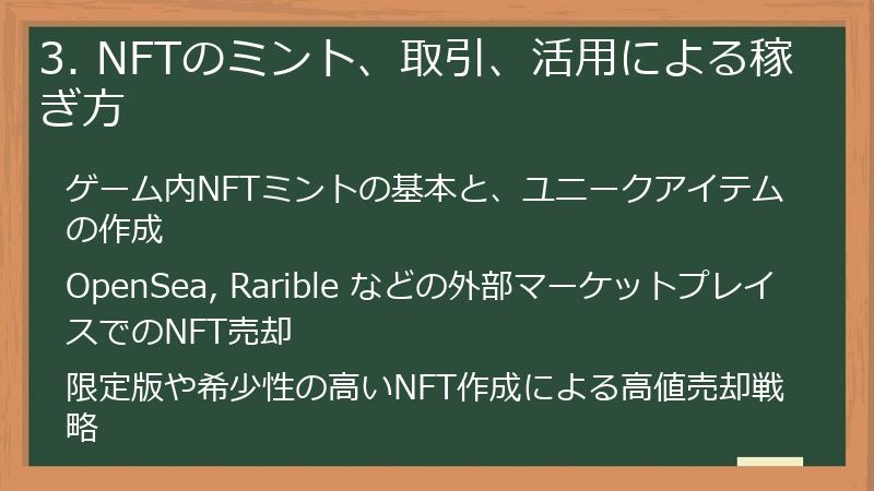 3. NFTのミント、取引、活用による稼ぎ方