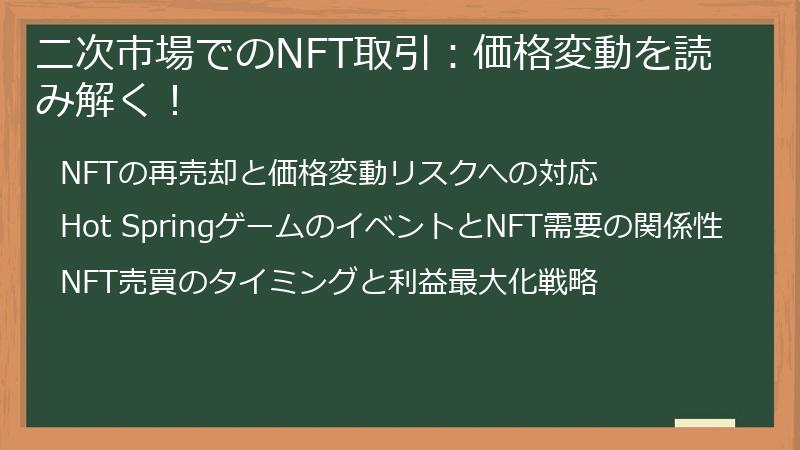 二次市場でのNFT取引：価格変動を読み解く！