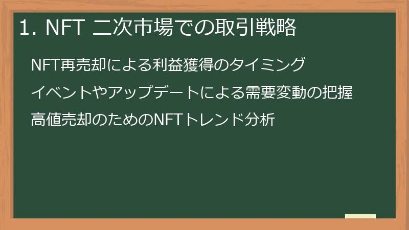 1. NFT 二次市場での取引戦略