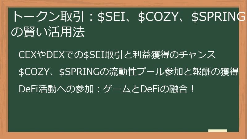 トークン取引：$SEI、$COZY、$SPRINGの賢い活用法