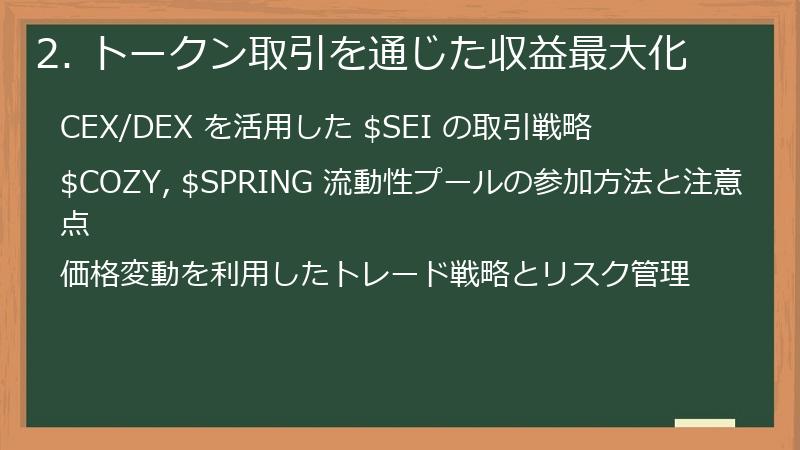 2. トークン取引を通じた収益最大化