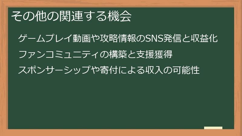その他の関連する機会