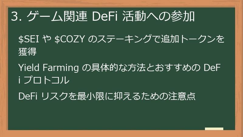 3. ゲーム関連 DeFi 活動への参加