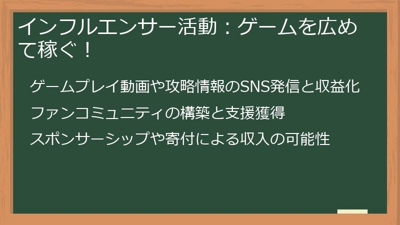 インフルエンサー活動：ゲームを広めて稼ぐ！