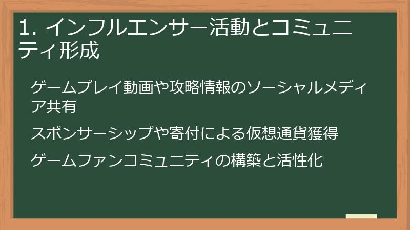 1. インフルエンサー活動とコミュニティ形成