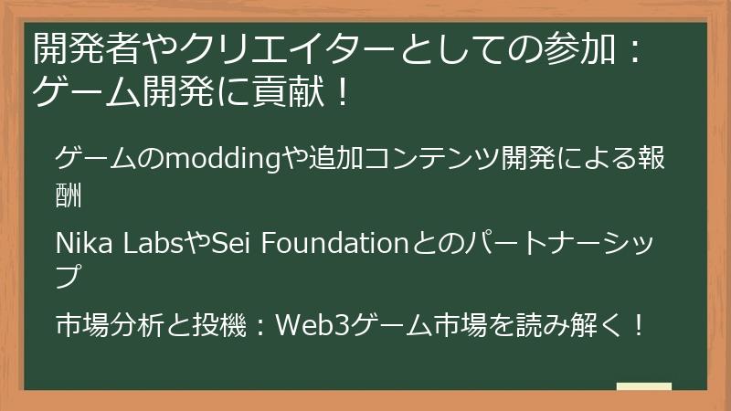 開発者やクリエイターとしての参加：ゲーム開発に貢献！