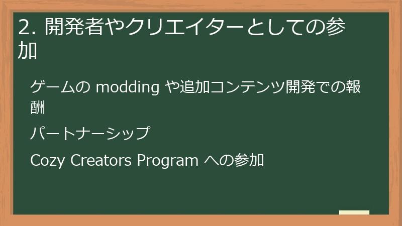 2. 開発者やクリエイターとしての参加