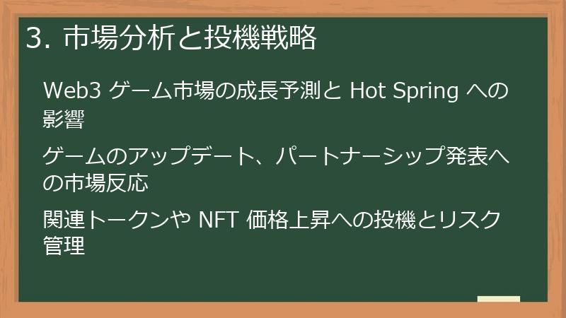 3. 市場分析と投機戦略