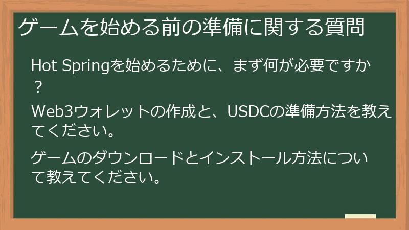 ゲームを始める前の準備に関する質問