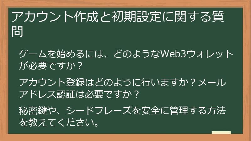 アカウント作成と初期設定に関する質問