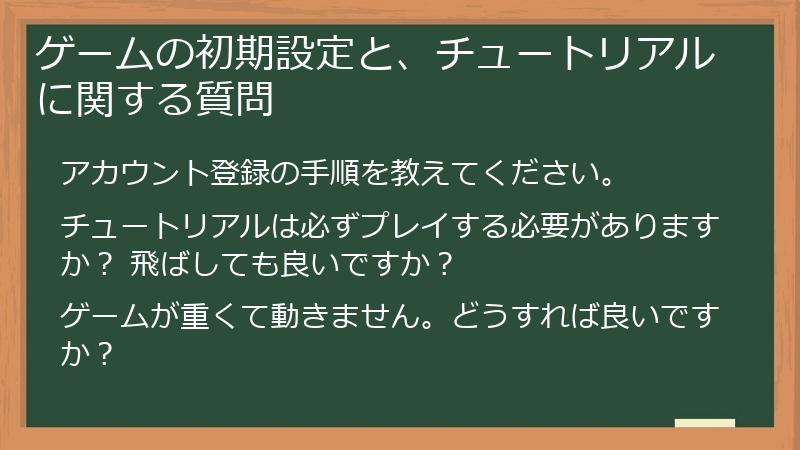 ゲームの初期設定と、チュートリアルに関する質問
