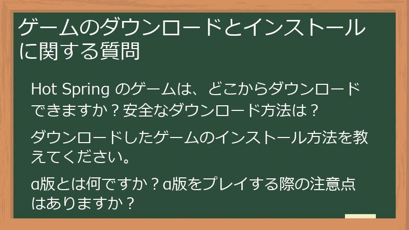 ゲームのダウンロードとインストールに関する質問