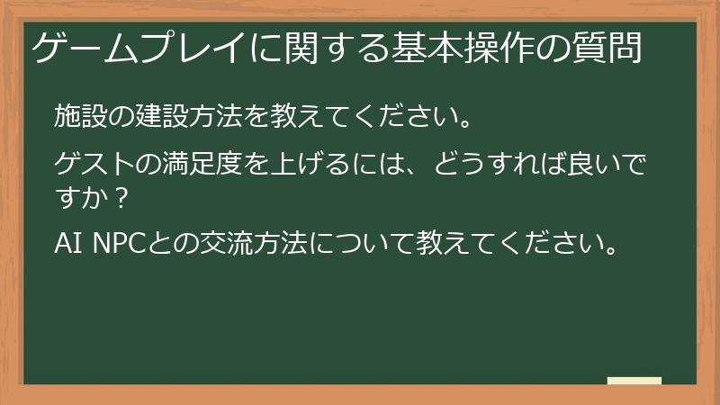 ゲームプレイに関する基本操作の質問