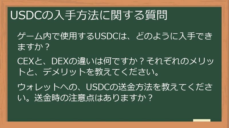 USDCの入手方法に関する質問