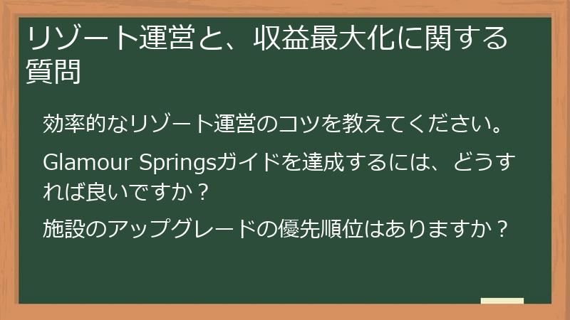 リゾート運営と、収益最大化に関する質問