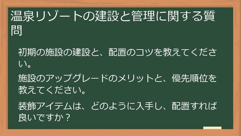 温泉リゾートの建設と管理に関する質問