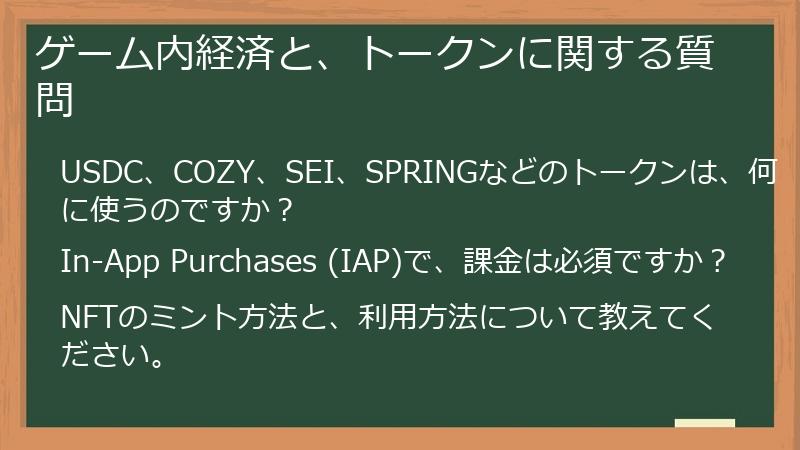 ゲーム内経済と、トークンに関する質問
