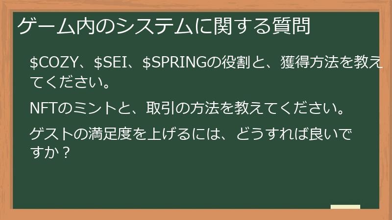 ゲーム内のシステムに関する質問