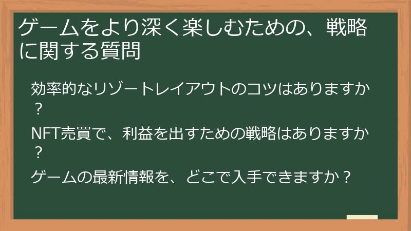 ゲームをより深く楽しむための、戦略に関する質問