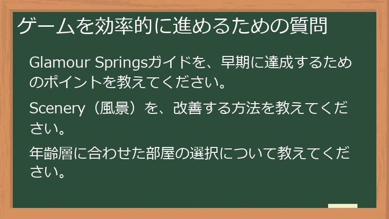 ゲームを効率的に進めるための質問