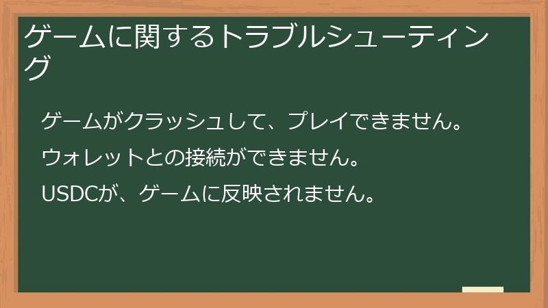 ゲームに関するトラブルシューティング