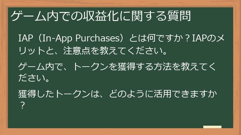 ゲーム内での収益化に関する質問