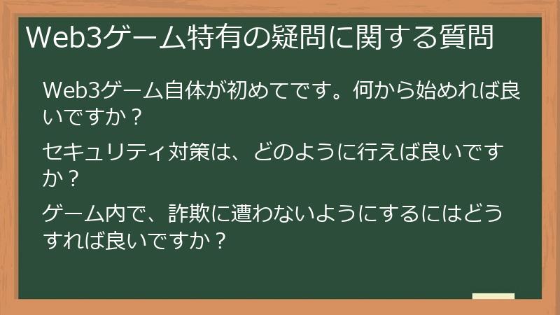 Web3ゲーム特有の疑問に関する質問