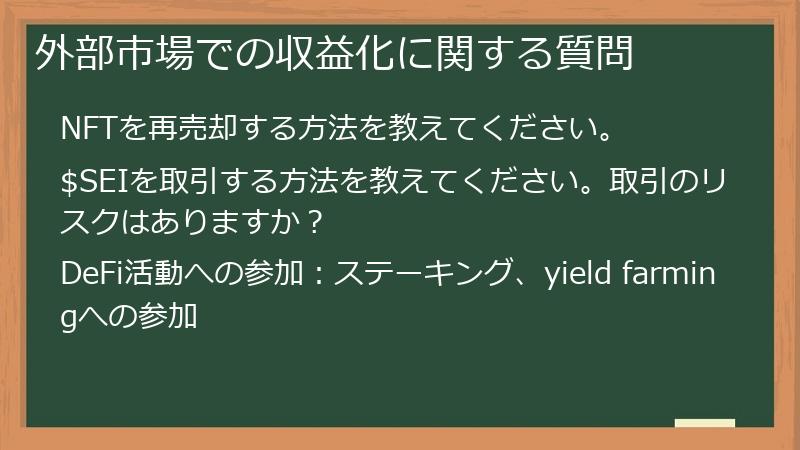 外部市場での収益化に関する質問