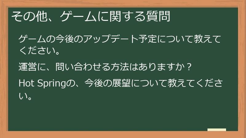 その他、ゲームに関する質問
