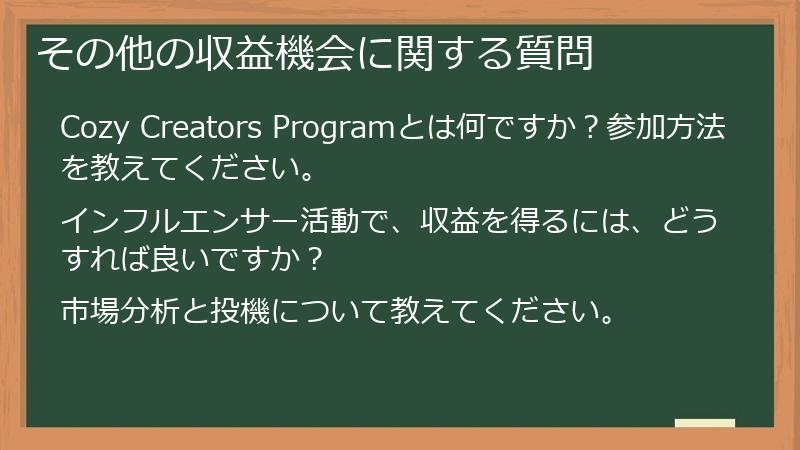 その他の収益機会に関する質問