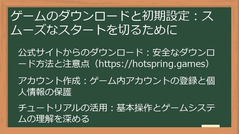 ゲームのダウンロードと初期設定：スムーズなスタートを切るために