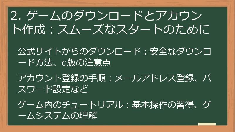2. ゲームのダウンロードとアカウント作成：スムーズなスタートのために