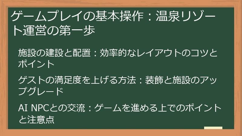 ゲームプレイの基本操作：温泉リゾート運営の第一歩
