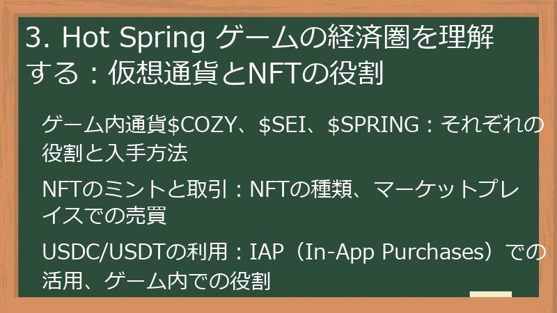 3. Hot Spring ゲームの経済圏を理解する：仮想通貨とNFTの役割