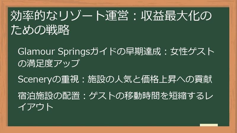 効率的なリゾート運営：収益最大化のための戦略