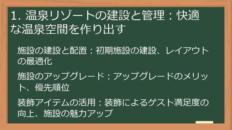 1. 温泉リゾートの建設と管理：快適な温泉空間を作り出す