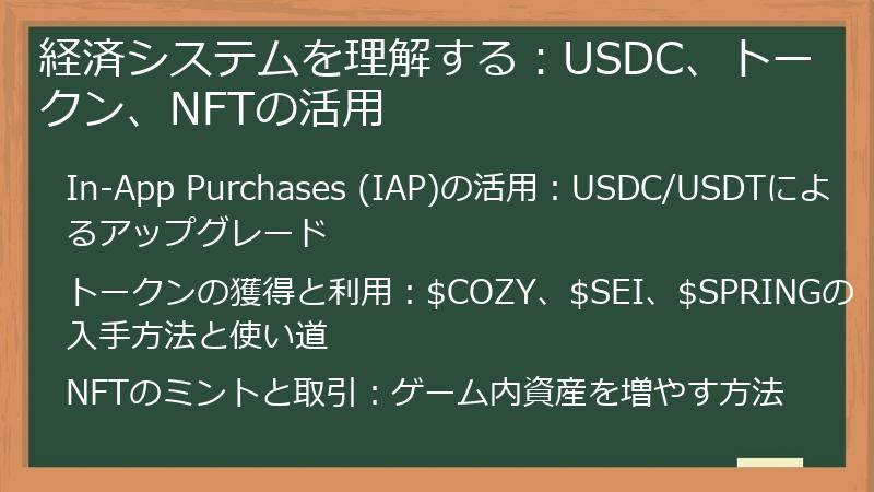 経済システムを理解する：USDC、トークン、NFTの活用