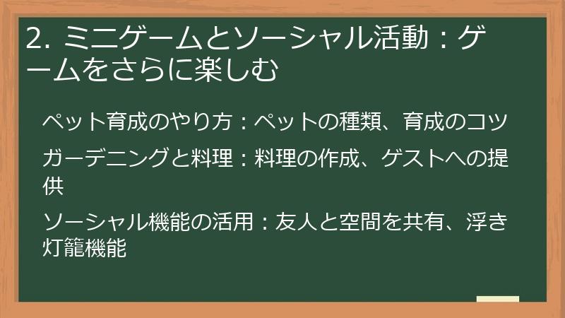 2. ミニゲームとソーシャル活動：ゲームをさらに楽しむ