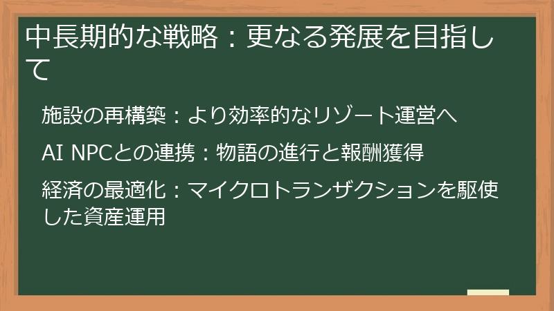 中長期的な戦略：更なる発展を目指して