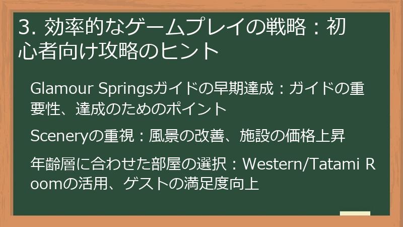 3. 効率的なゲームプレイの戦略：初心者向け攻略のヒント