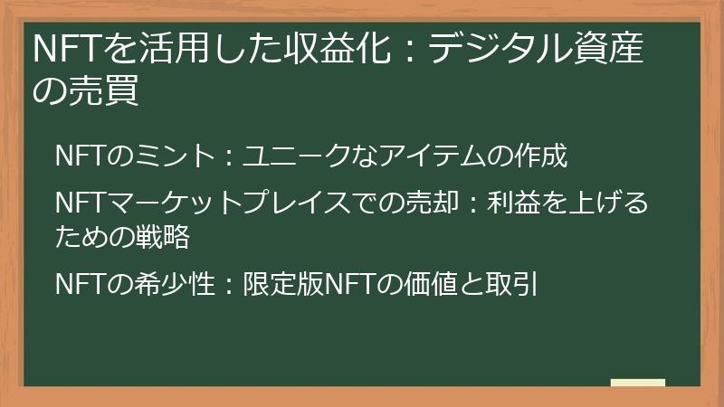 NFTを活用した収益化：デジタル資産の売買