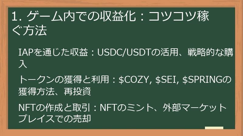 1. ゲーム内での収益化：コツコツ稼ぐ方法