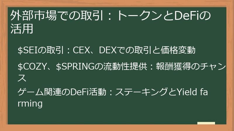 外部市場での取引：トークンとDeFiの活用
