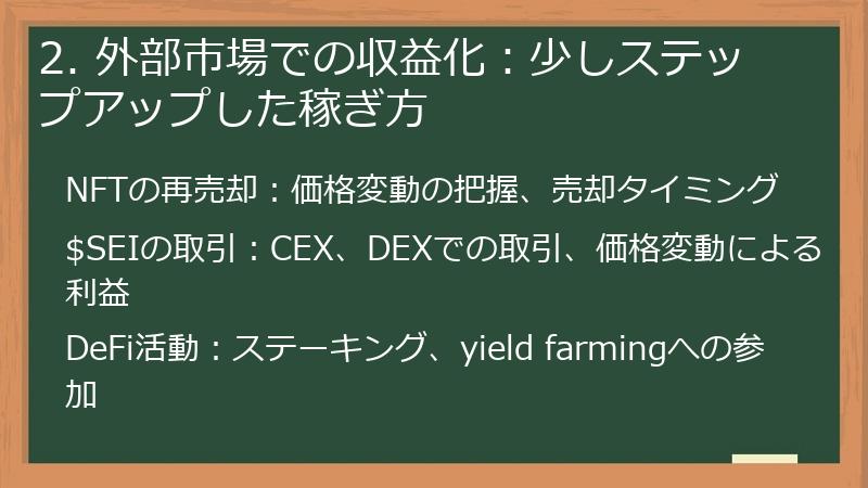 2. 外部市場での収益化：少しステップアップした稼ぎ方