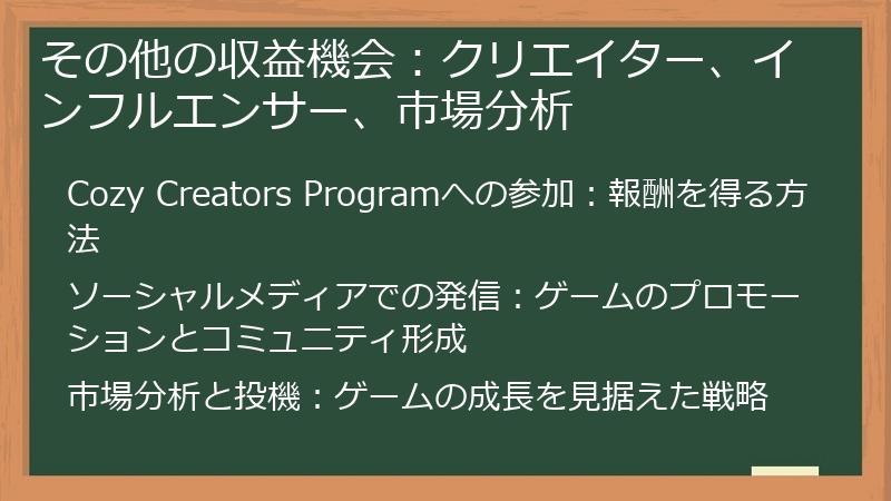 その他の収益機会：クリエイター、インフルエンサー、市場分析