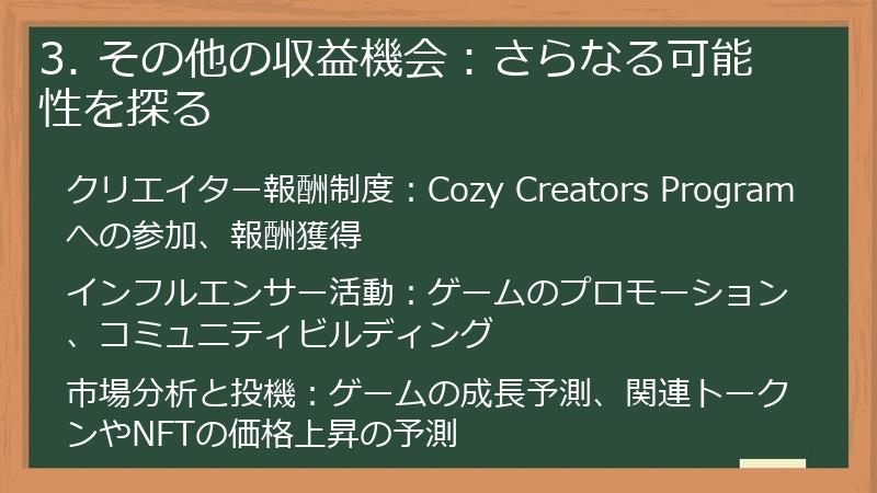 3. その他の収益機会：さらなる可能性を探る