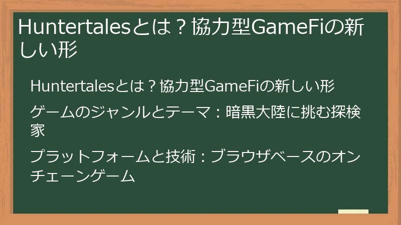 Huntertalesとは？協力型GameFiの新しい形