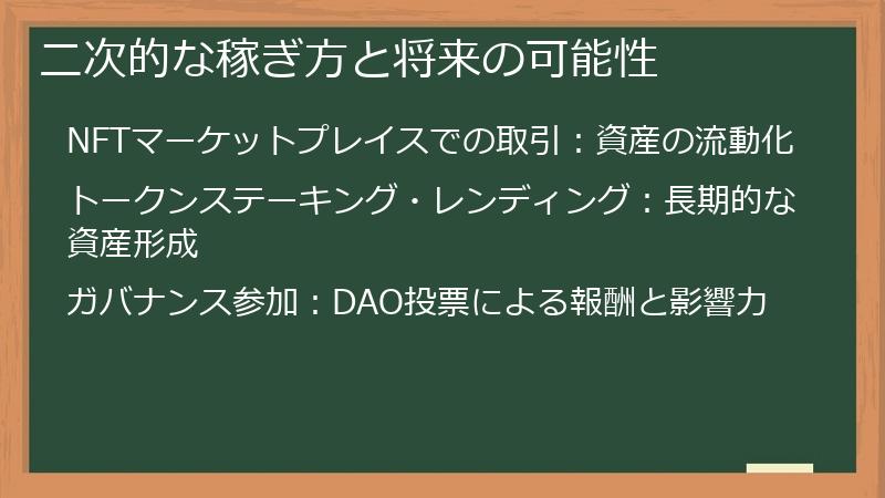 二次的な稼ぎ方と将来の可能性