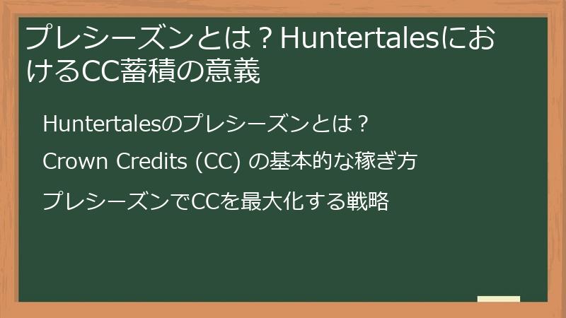 プレシーズンとは？HuntertalesにおけるCC蓄積の意義